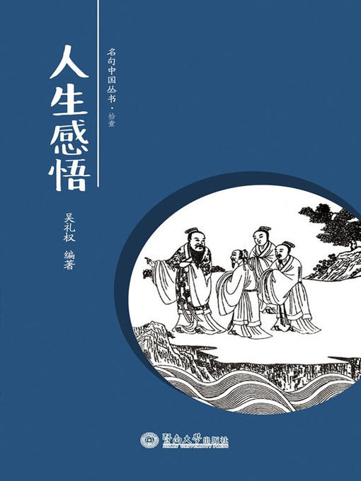 Title details for 人生感悟 (Reflections on Life) by 吴礼权(Wu Liquan) - Available